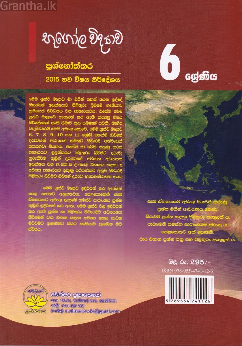 භූගෝල විද්‍යාව ප්‍රශ්නෝත්තර - 6 ශ්‍රේණිය