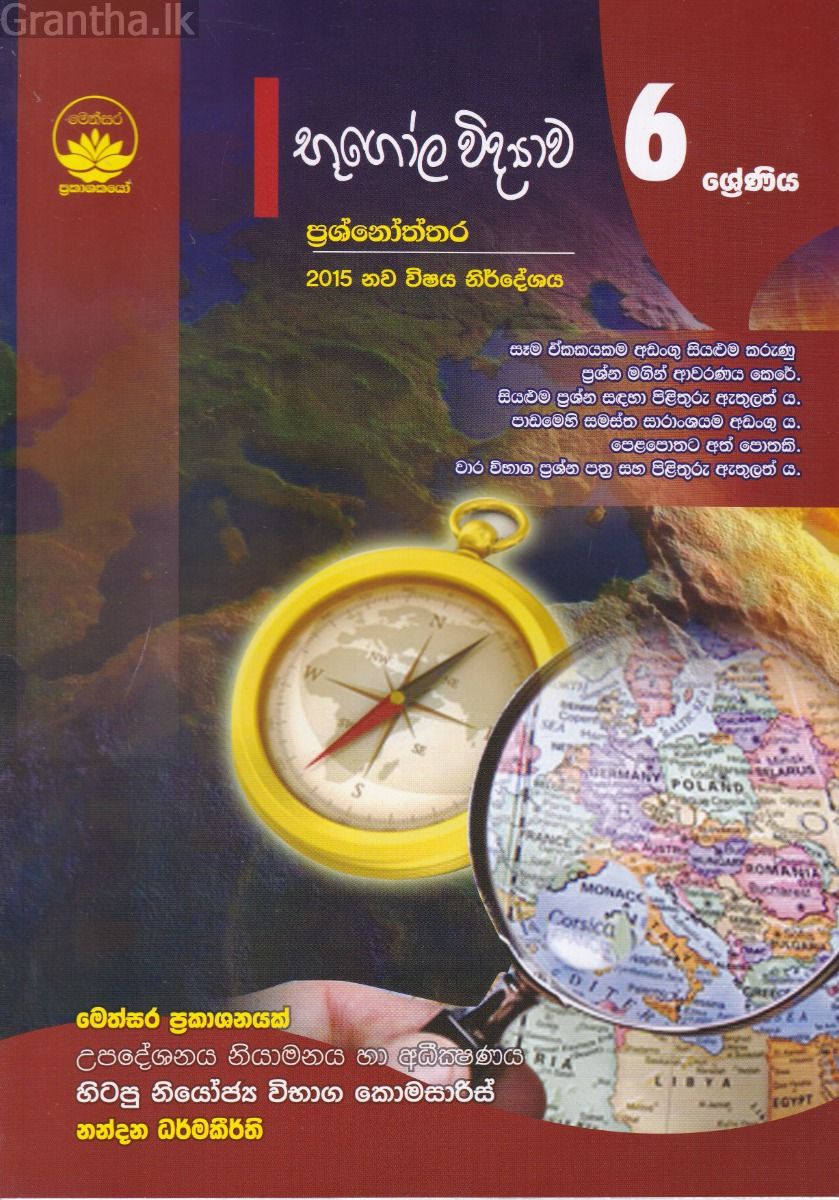 භූගෝල විද්‍යාව ප්‍රශ්නෝත්තර - 6 ශ්‍රේණිය
