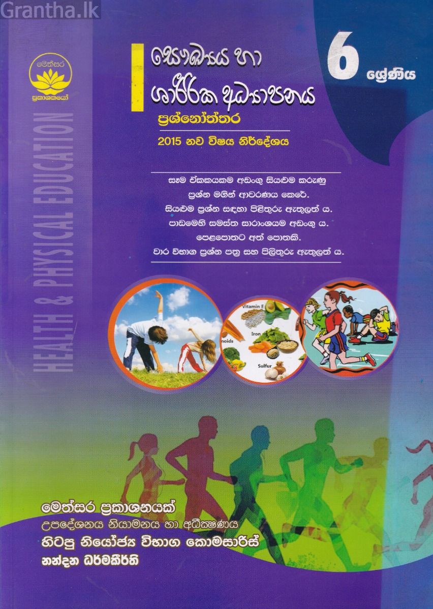 සෞඛ්‍යය හා ශාරීරික අධ්‍යාපනය ප්‍රශ්නෝත්තර - 6 ශ්‍රේණිය