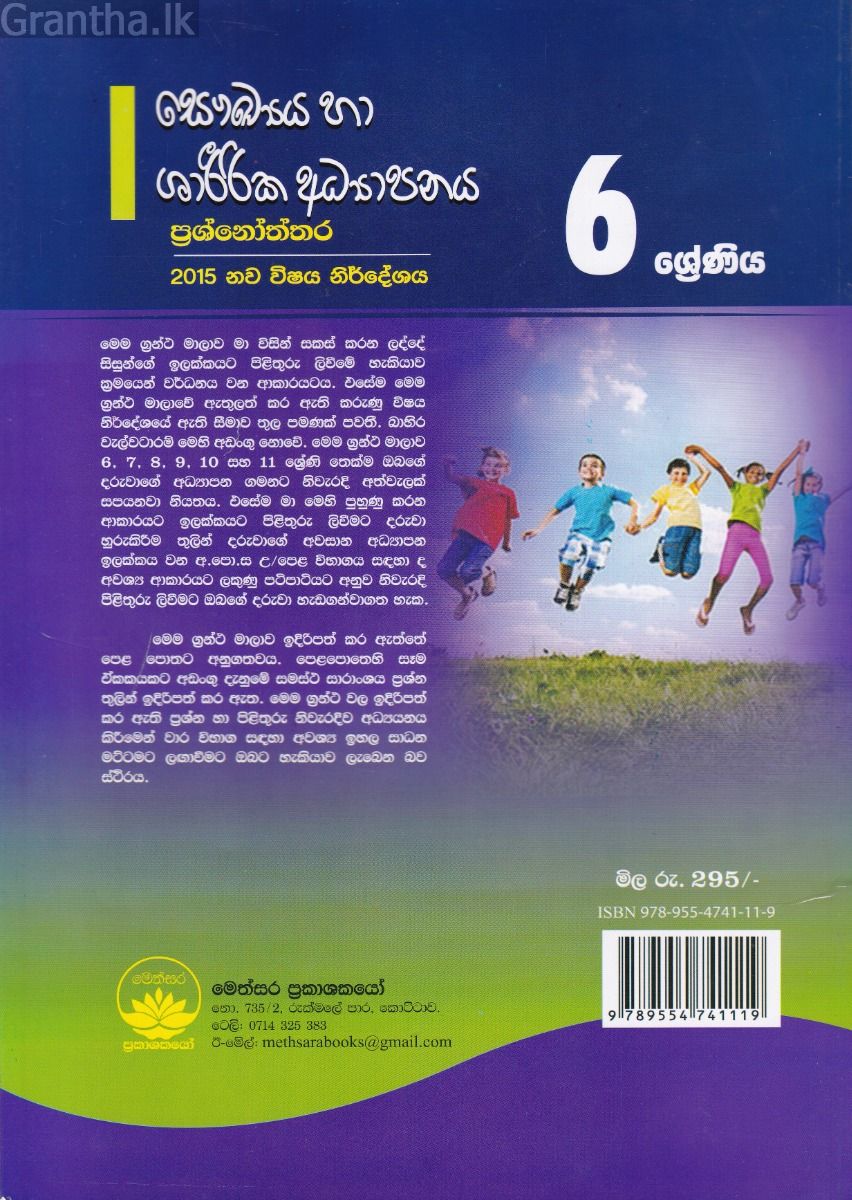 සෞඛ්‍යය හා ශාරීරික අධ්‍යාපනය ප්‍රශ්නෝත්තර - 6 ශ්‍රේණිය