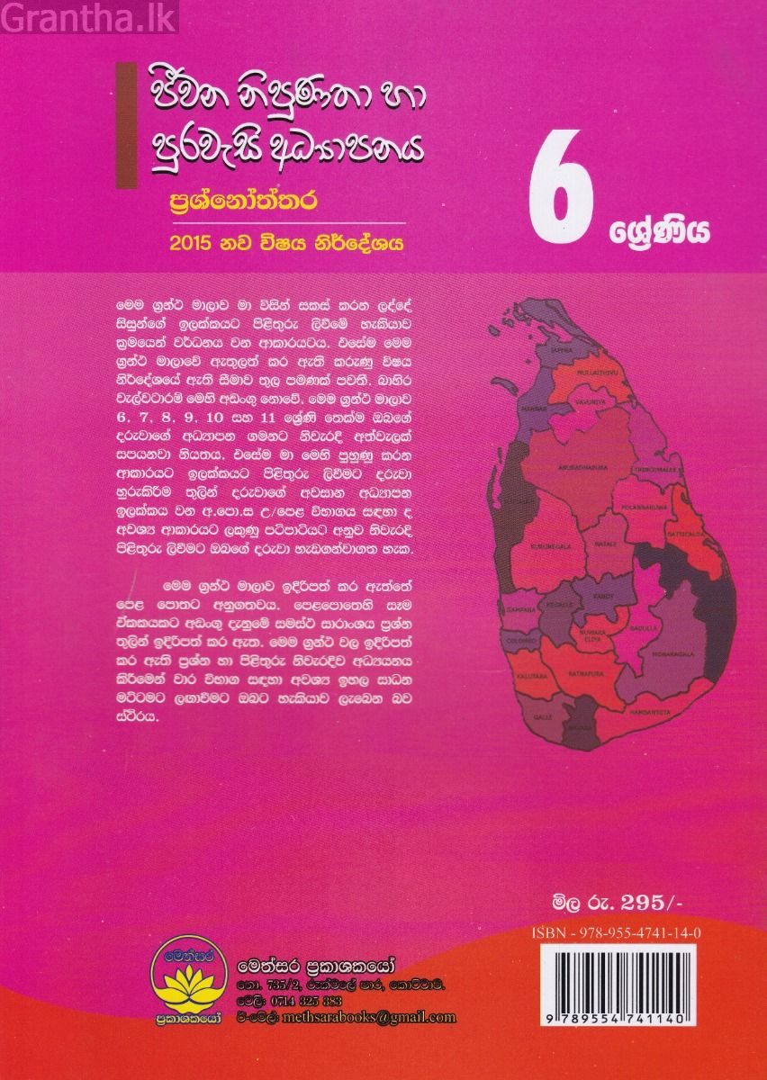 ජීවන නිපුණතා හා පුරවැසි අධ්‍යාපනය ප්‍රශ්නෝත්තර - 6 ශ්‍රේණිය