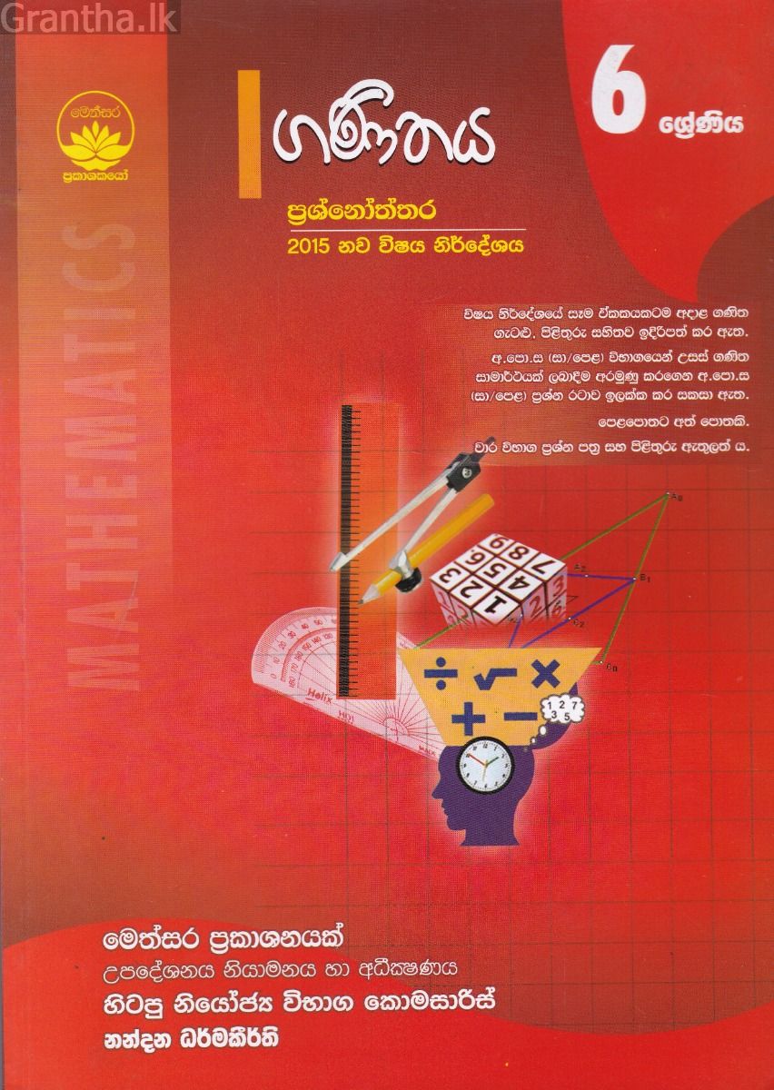 ගණිතය ප්‍රශ්නෝත්තර - 6 ශ්‍රේණිය