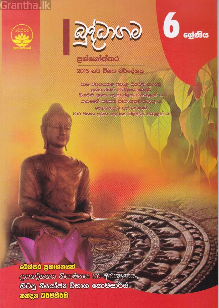 බුද්ධාගම ප්‍රශ්නෝත්තර - 6 ශ්‍රේණිය