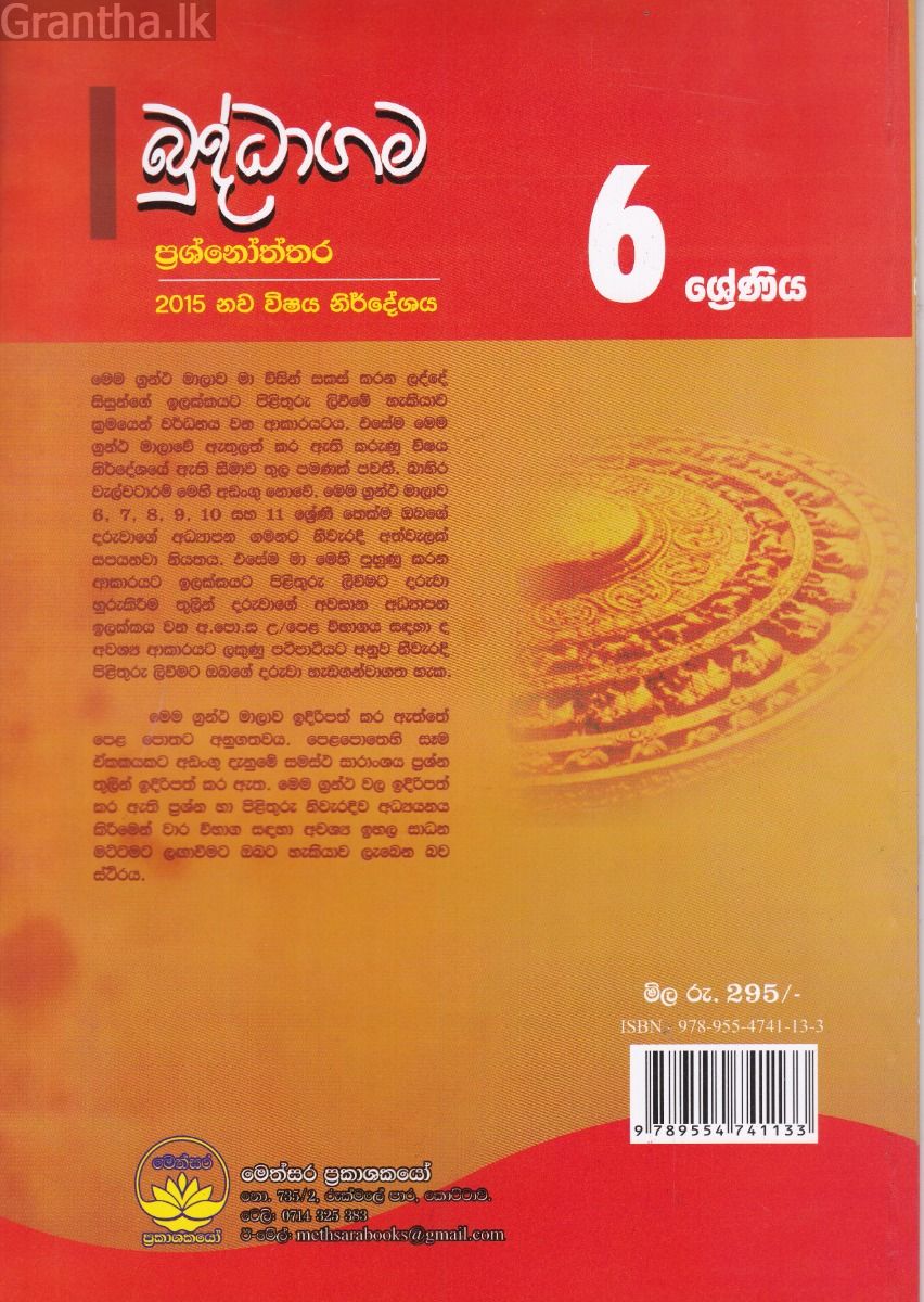 බුද්ධාගම ප්‍රශ්නෝත්තර - 6 ශ්‍රේණිය
