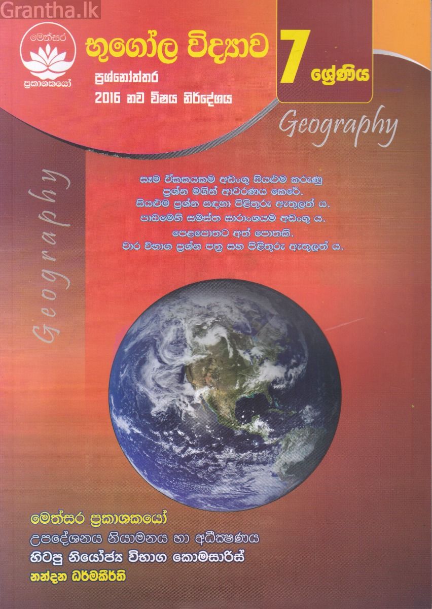 භූගෝල විද්‍යාව ප්‍රශ්නෝත්තර - 7 ශ්‍රේණිය
