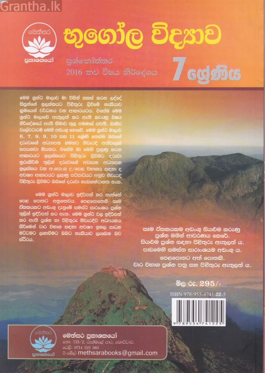 භූගෝල විද්‍යාව ප්‍රශ්නෝත්තර - 7 ශ්‍රේණිය