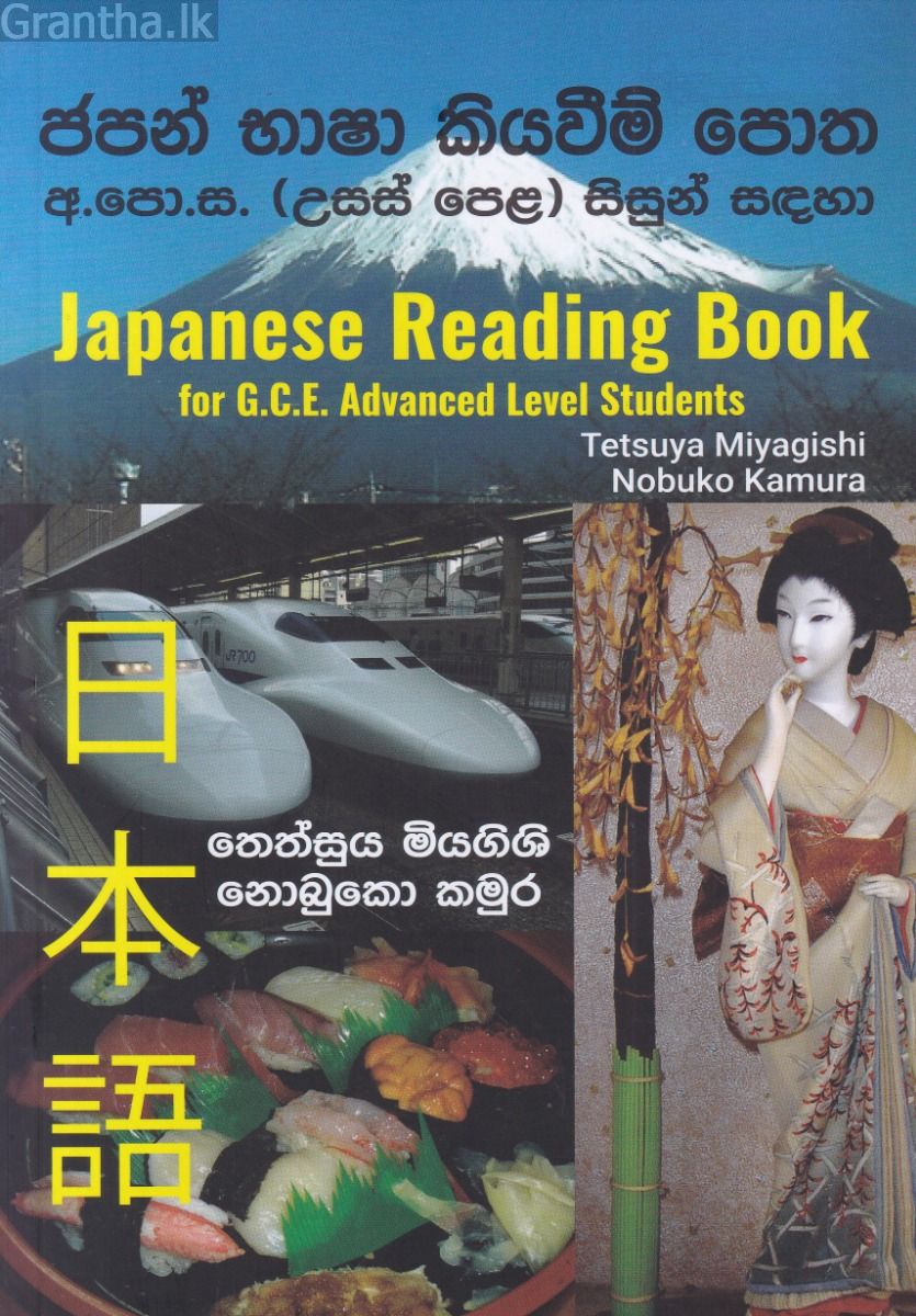 ජපන් භාෂා කියවීම් පොත - අ.පො.ස (උසස් පෙළ) සිසුන් සඳහා