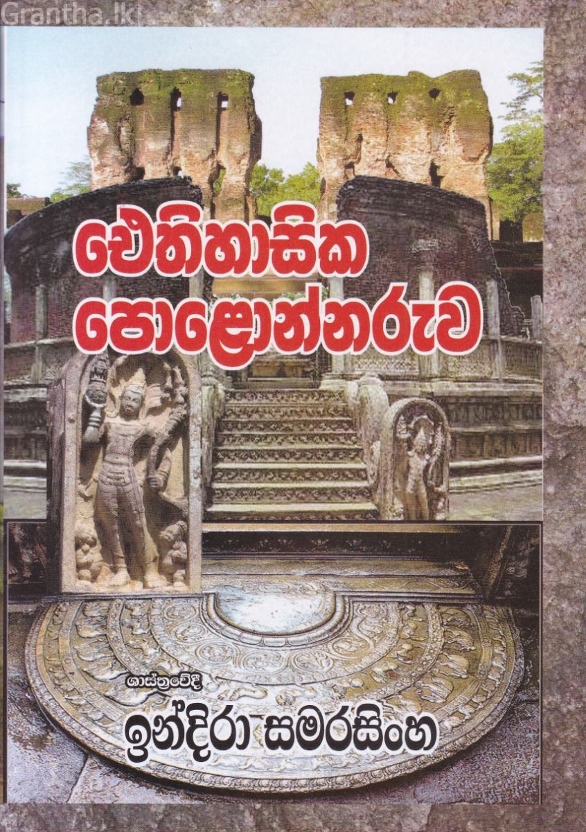 ඓතිහාසික පොළොන්නරුව - ඉන්දිරා සමරසිංහ