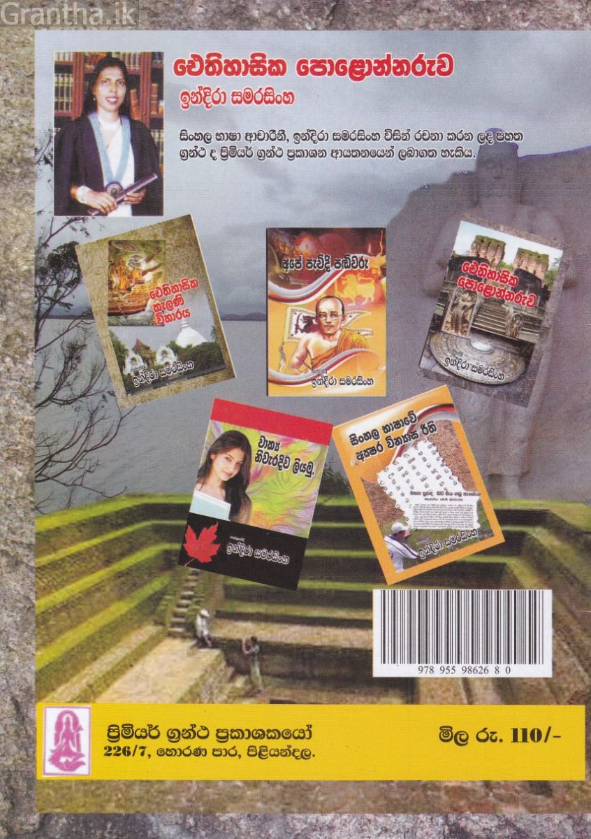 ඓතිහාසික පොළොන්නරුව - ඉන්දිරා සමරසිංහ