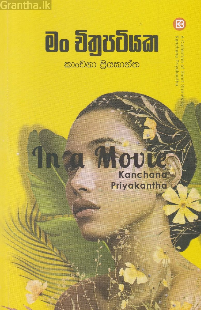 මං චිත්‍රපටියක
