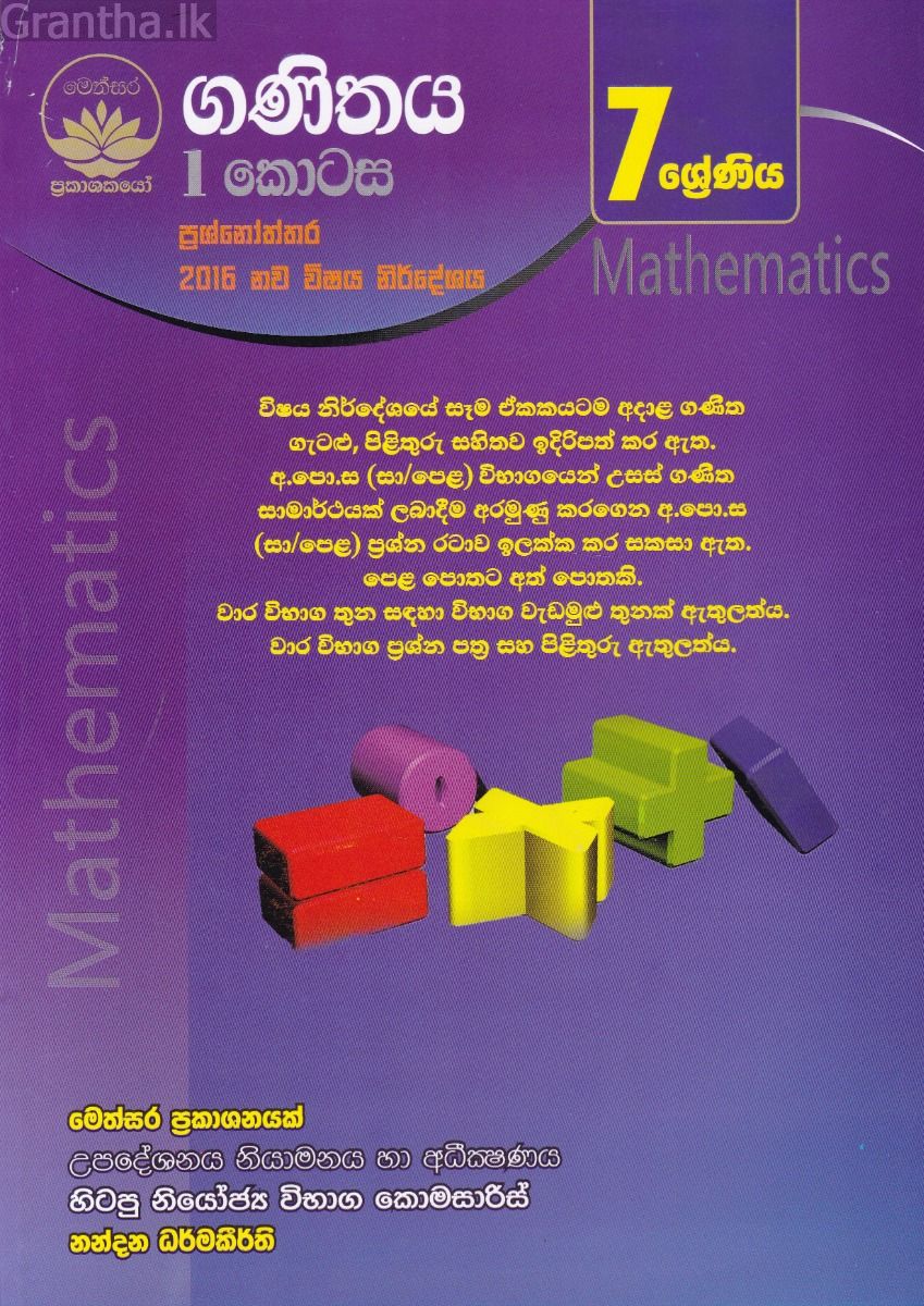 ගණිතය I කොටස - 7 ශ්‍රේණිය 