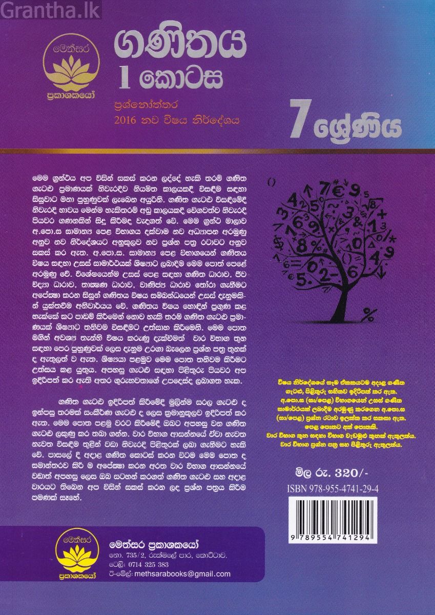 ගණිතය I කොටස - 7 ශ්‍රේණිය 