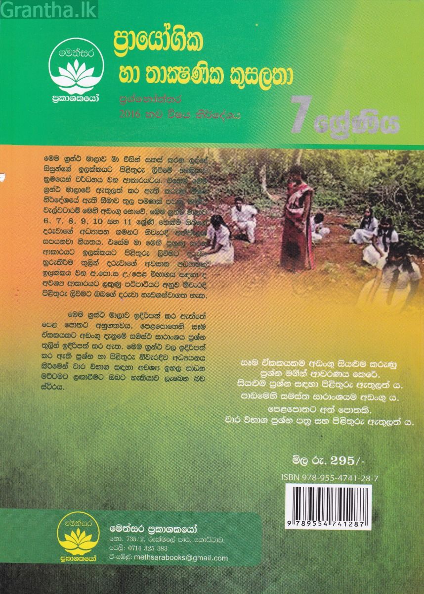 ප්‍රායෝගික හා තාක්‍ෂණික කුසලතා ප්‍රශ්නෝත්තර - 7 ශ්‍රේණිය