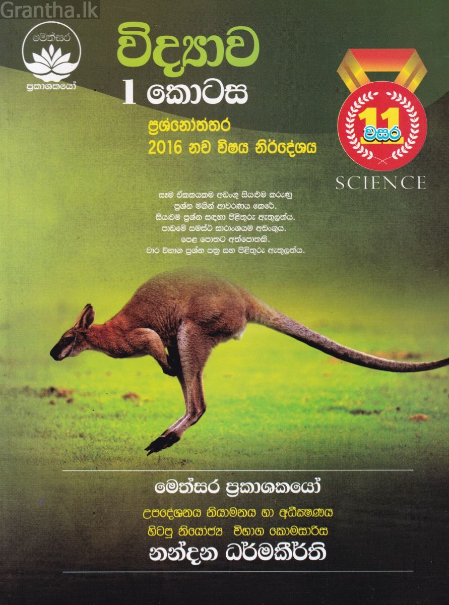 විද්‍යාව I කොටස - 11 ශ්‍රේණිය