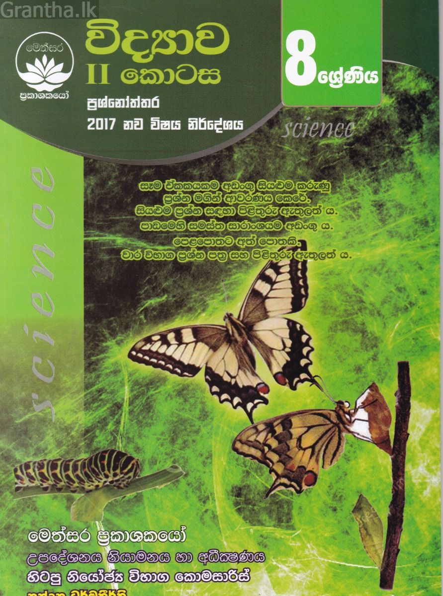 විද්‍යාව II කොටස - 8 ශ්‍රේණිය