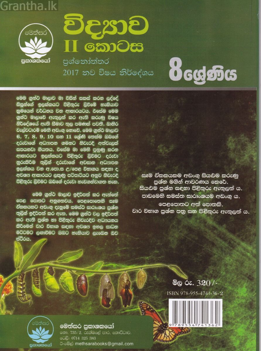 විද්‍යාව II කොටස - 8 ශ්‍රේණිය