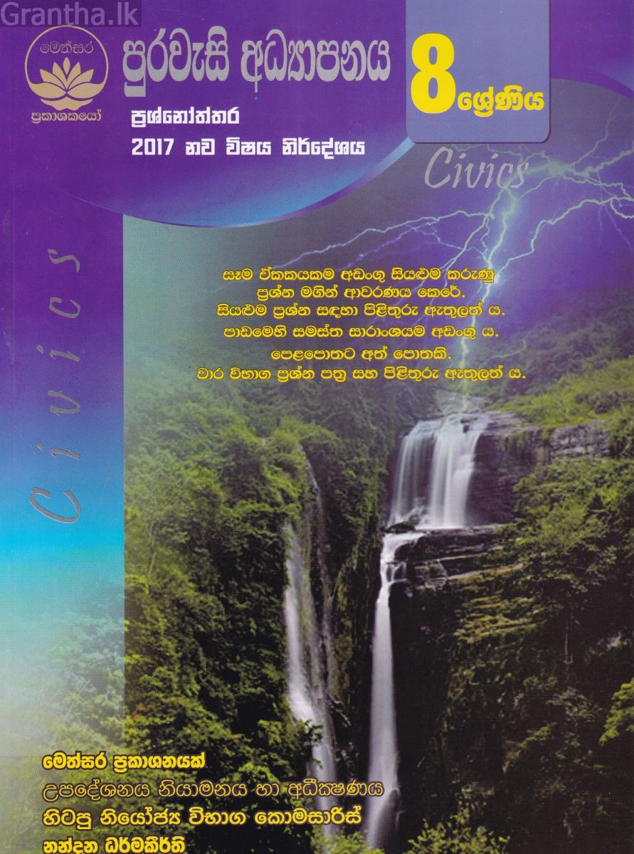 පුරවැසි අධ්‍යාපනය ප්‍රශ්නෝත්තර - 8 ශ්‍රේණිය