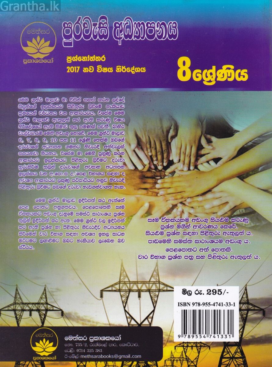 පුරවැසි අධ්‍යාපනය ප්‍රශ්නෝත්තර - 8 ශ්‍රේණිය