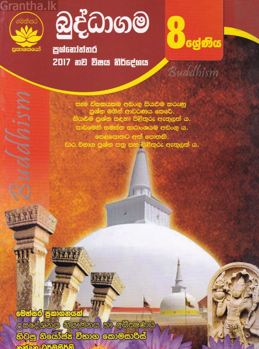 බුද්ධාගම ප්‍රශ්නෝත්තර - 8 ශ්‍රේණිය