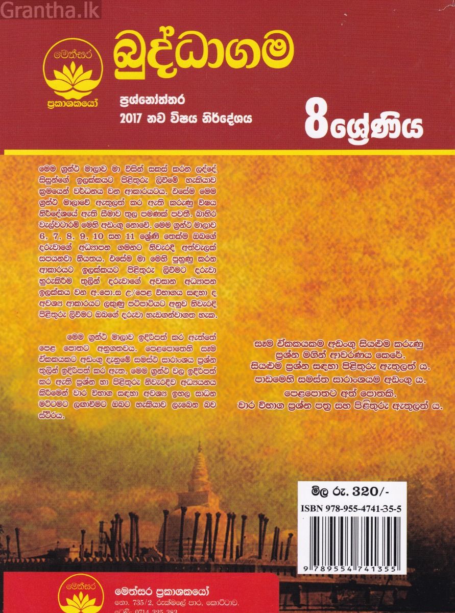 බුද්ධාගම ප්‍රශ්නෝත්තර - 8 ශ්‍රේණිය