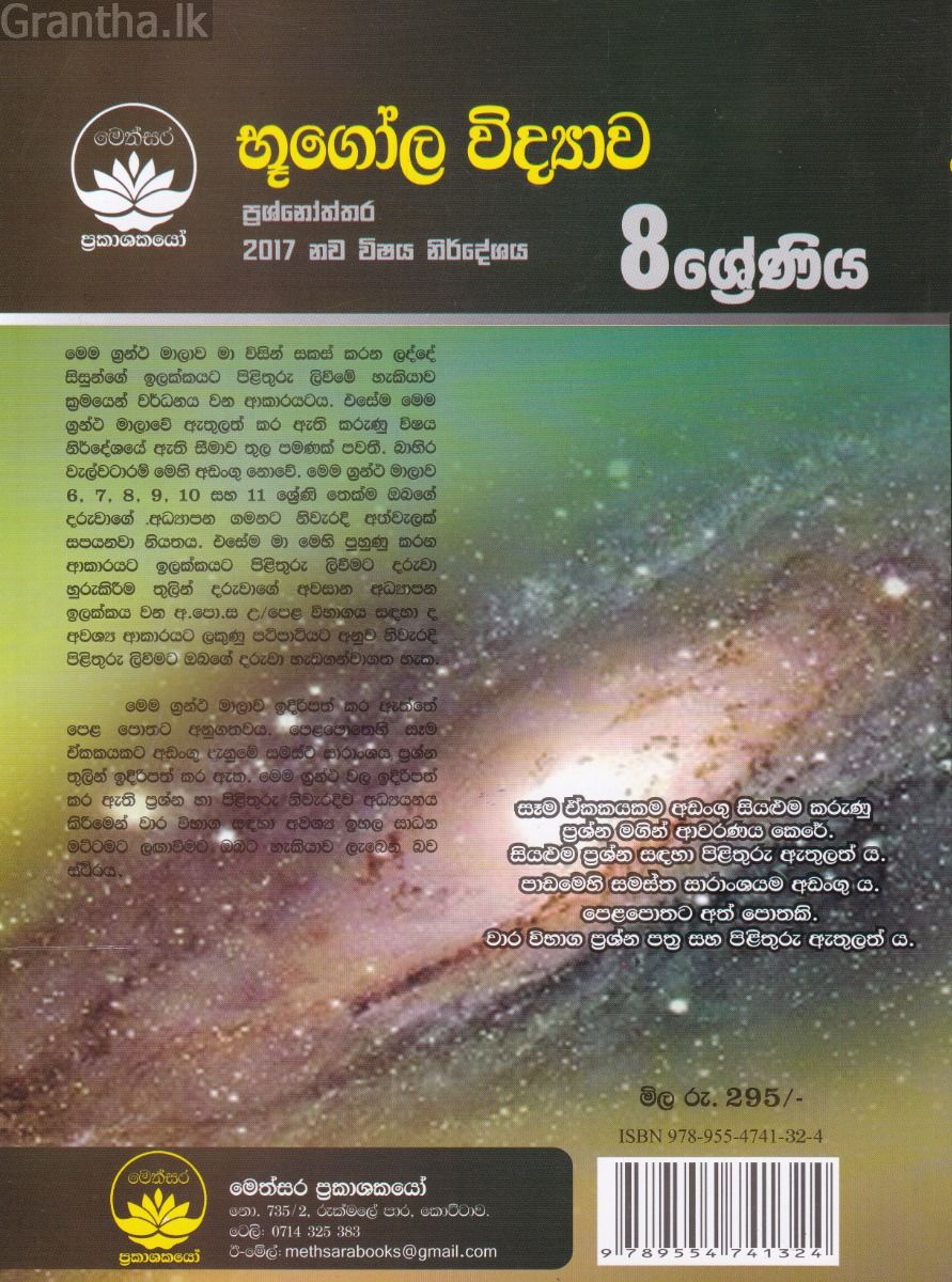 භූගෝල විද්‍යාව ප්‍රශ්නෝත්තර - 8 ශ්‍රේණිය