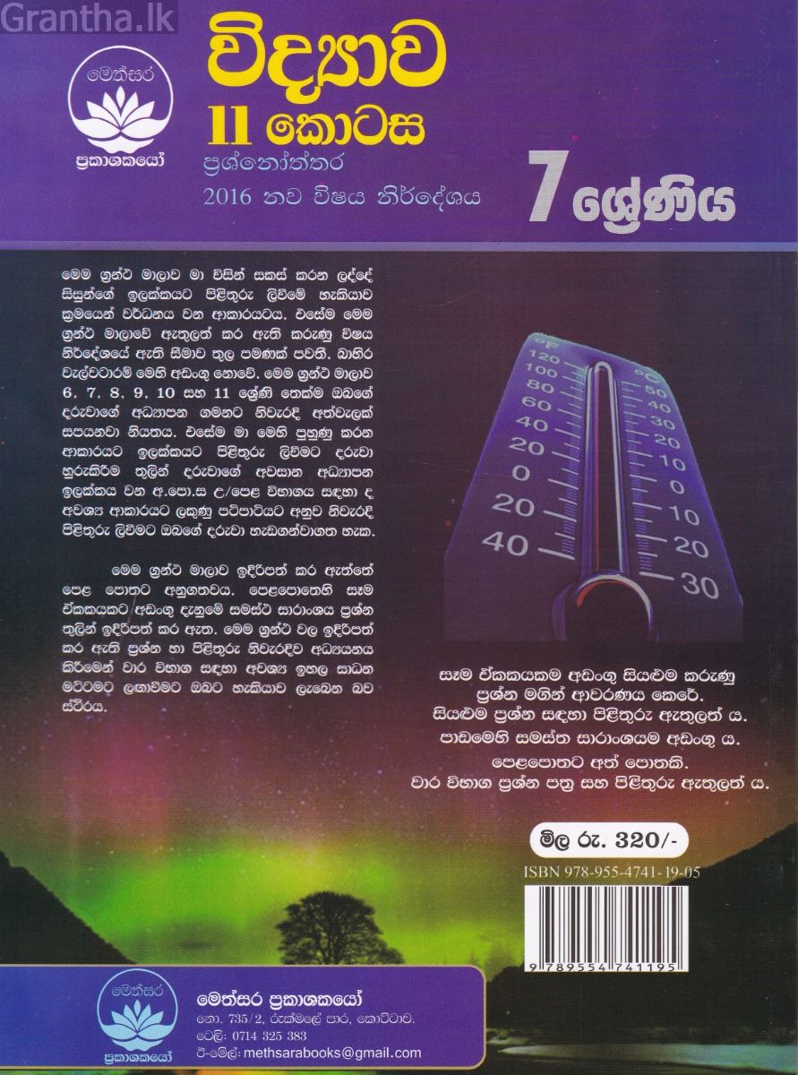 විද්‍යාව II කොටස - 7 ශ්‍රේණිය