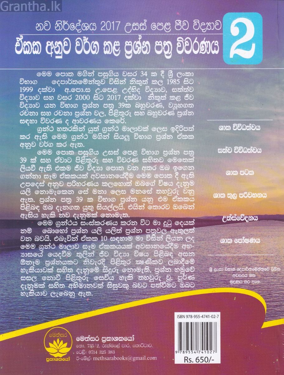 උසස් පෙළ ජීව විද්‍යාව - ඒකක අනුව වර්ග කළ විභාග ප්‍රශ්න පත්‍ර විවරණය 2