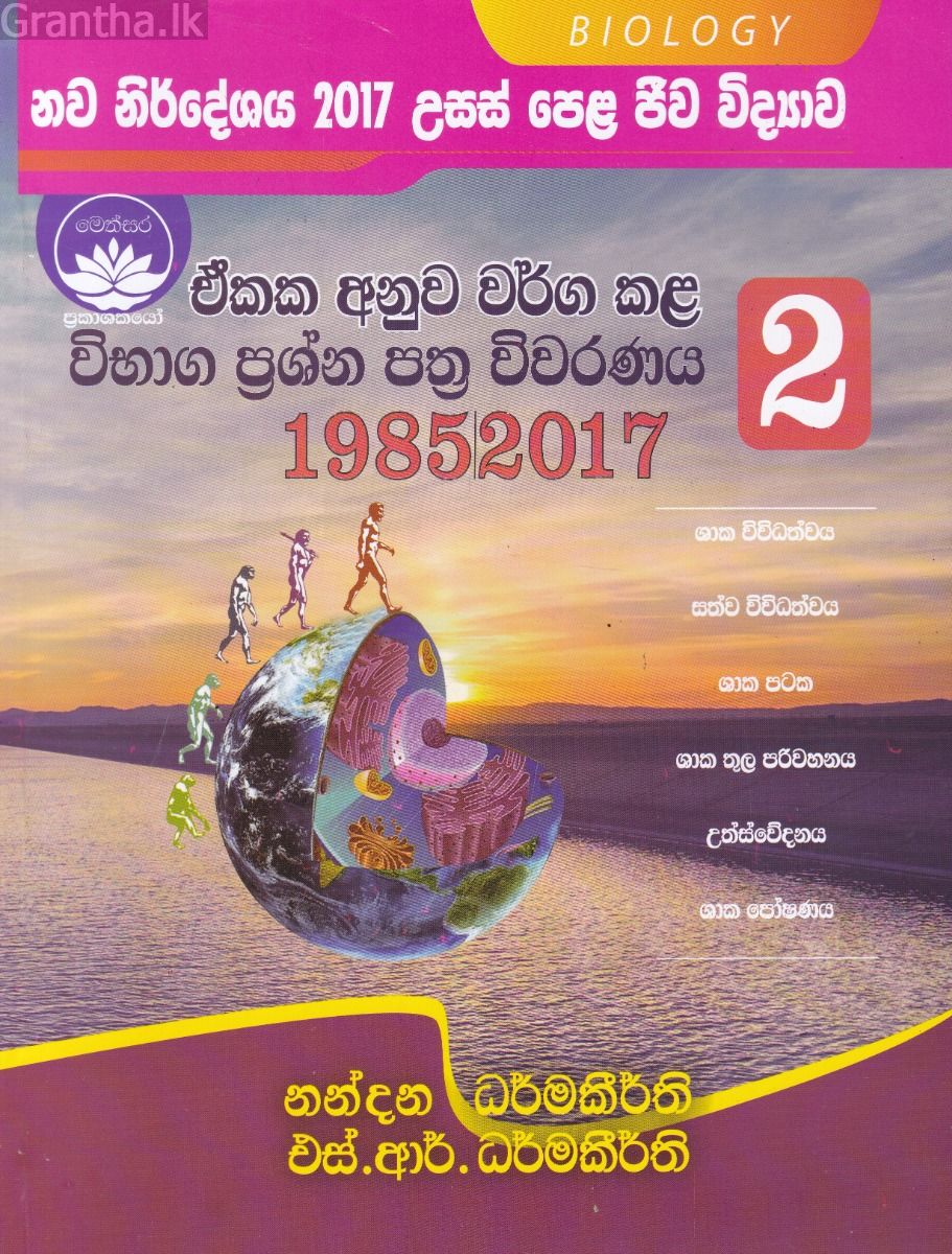 උසස් පෙළ ජීව විද්‍යාව - ඒකක අනුව වර්ග කළ විභාග ප්‍රශ්න පත්‍ර විවරණය 2
