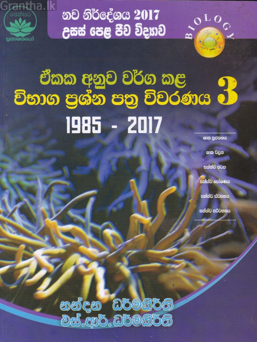 උසස් පෙළ ජීව විද්‍යාව - ඒකක අනුව වර්ග කළ විභාග ප්‍රශ්න පත්‍ර විවරණය 3