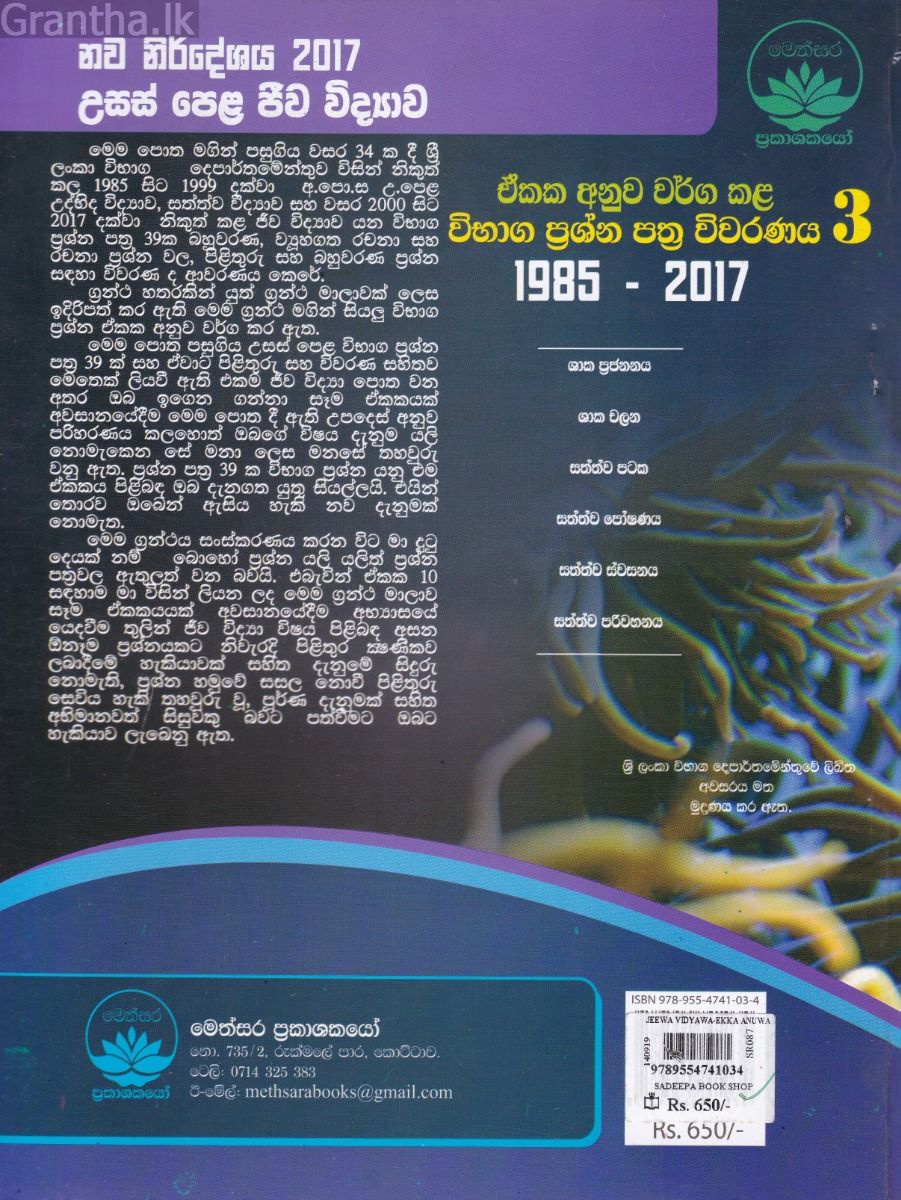 උසස් පෙළ ජීව විද්‍යාව - ඒකක අනුව වර්ග කළ විභාග ප්‍රශ්න පත්‍ර විවරණය 3