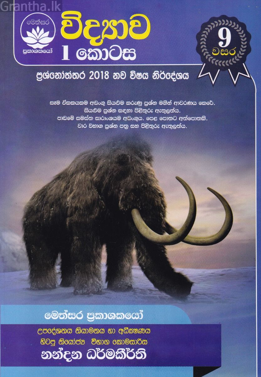 විද්‍යාව  1 කොටස  - 9 වසර