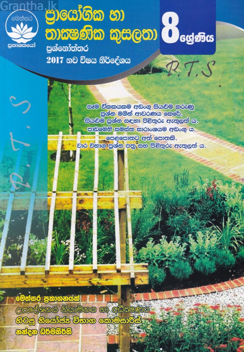 ප්‍රායෝගික හා තාක්‍ෂණික කුසලතා ප්‍රශ්නෝත්තර - 8 ශ්‍රේණිය
