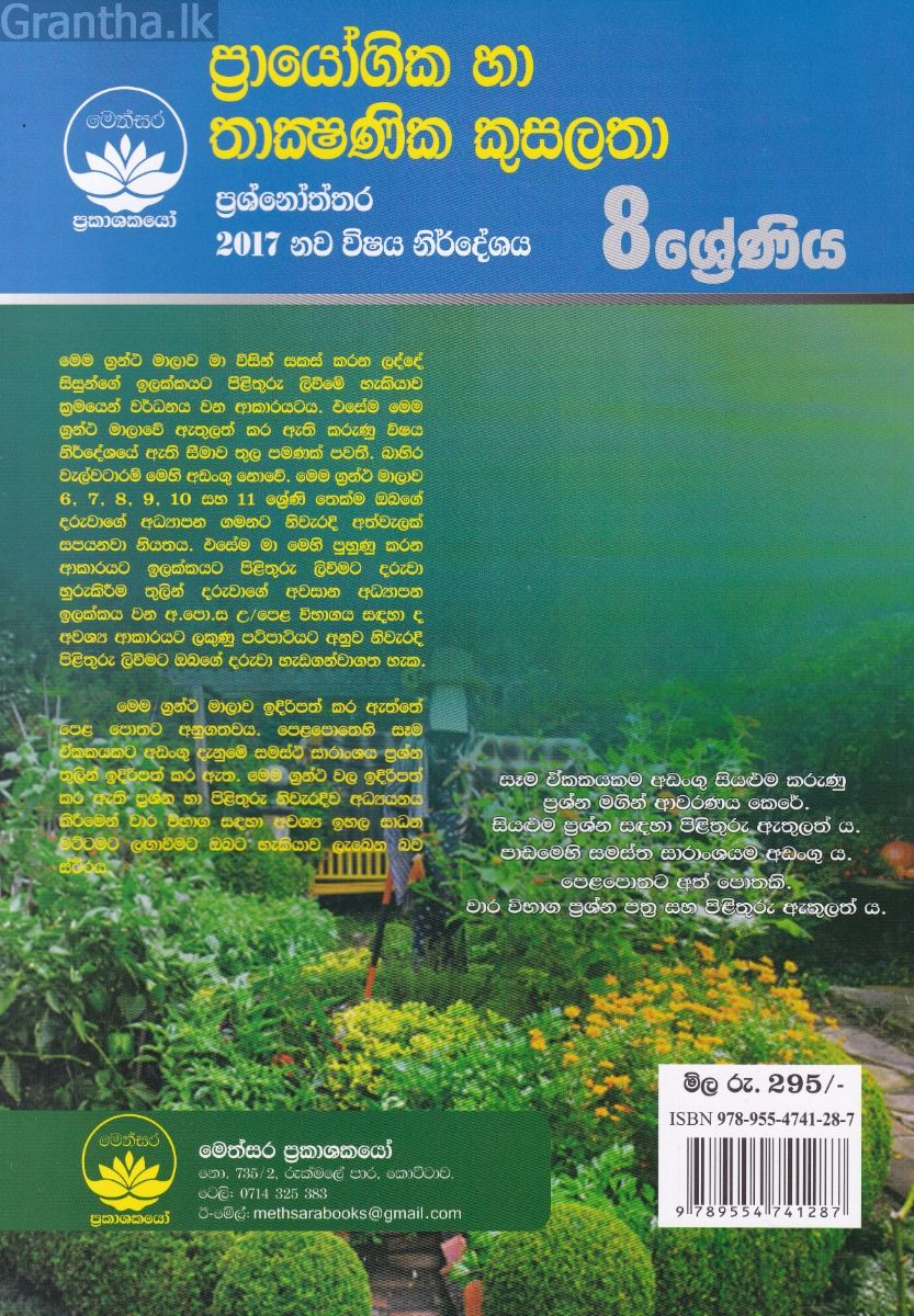 ප්‍රායෝගික හා තාක්‍ෂණික කුසලතා ප්‍රශ්නෝත්තර - 8 ශ්‍රේණිය