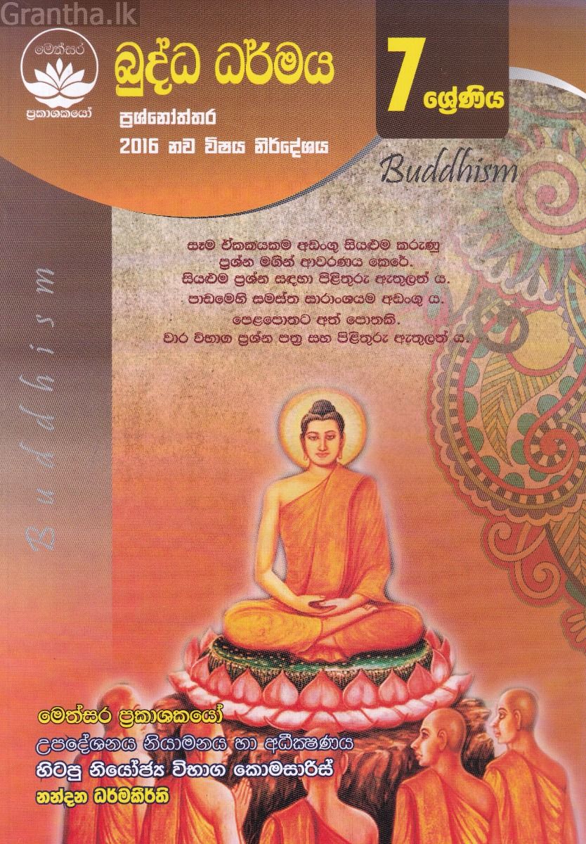 බුද්ධ ධර්මය ප්‍රශ්නෝත්තර - 7 ශ්‍රේණිය