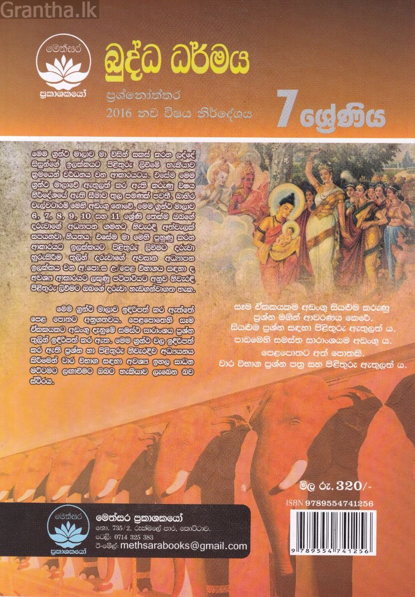 බුද්ධ ධර්මය ප්‍රශ්නෝත්තර - 7 ශ්‍රේණිය