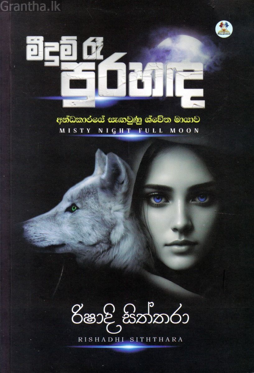 මීදුම් රෑ පුරහඳ