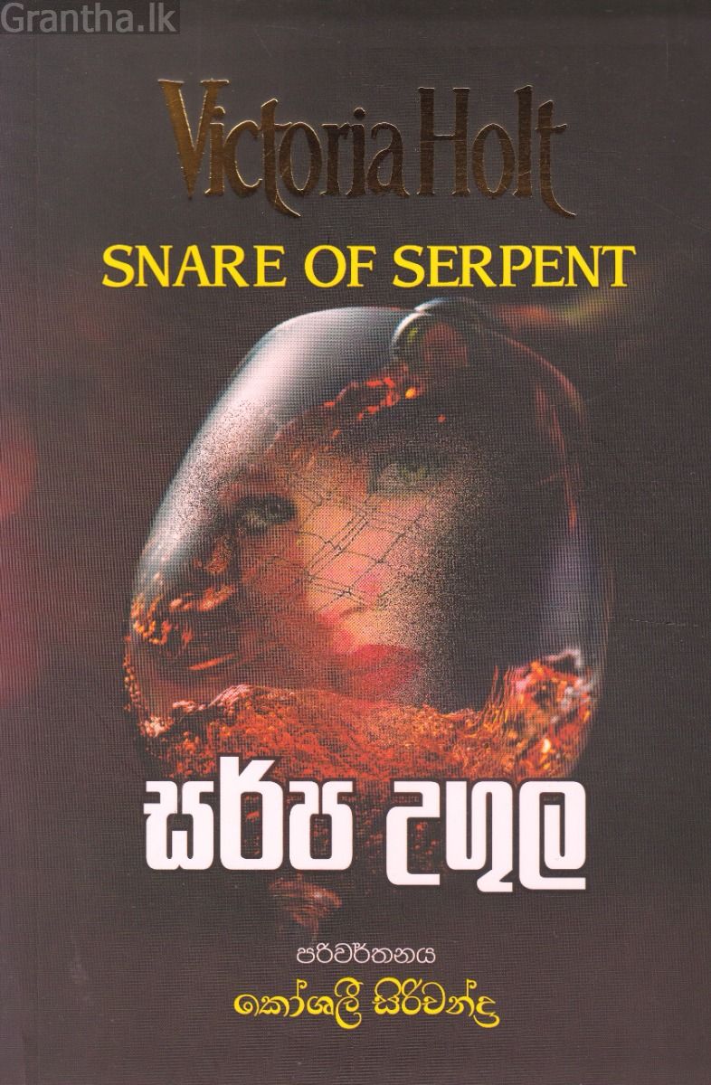 සර්ප උගුල