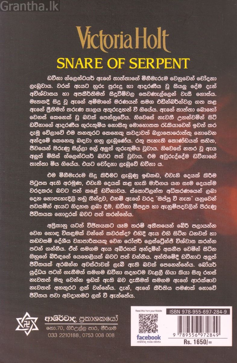 සර්ප උගුල