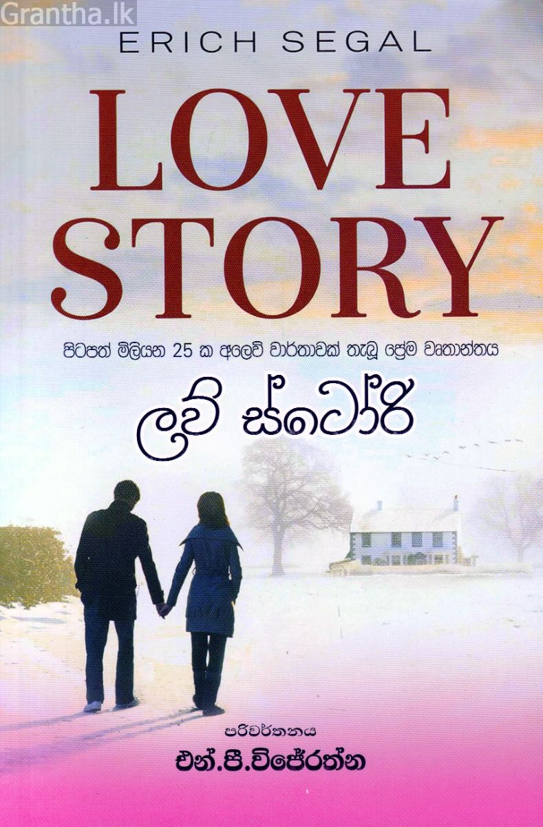 ලව් ස්ටෝරි