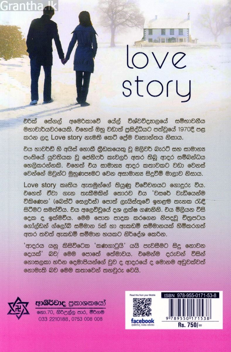 ලව් ස්ටෝරි