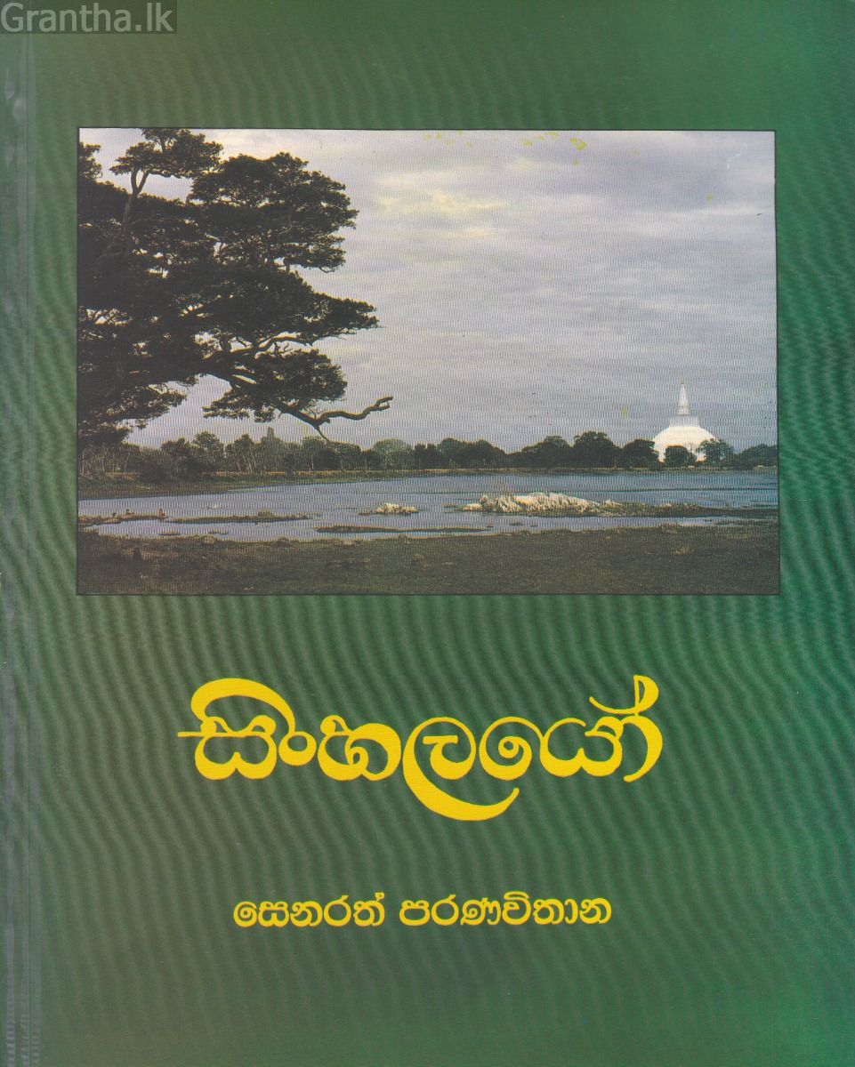 සිංහලයෝ