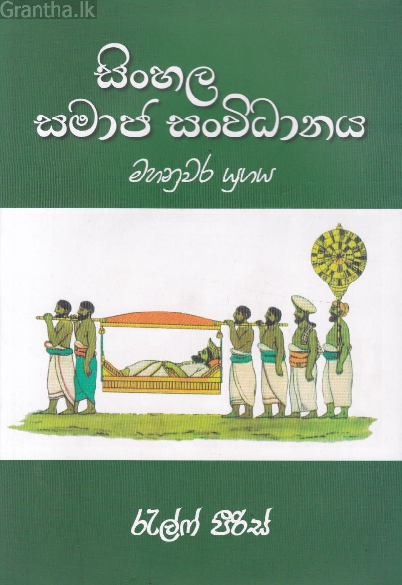 සිංහල සමාජ සංවිධානය - මහනුවර යුගය