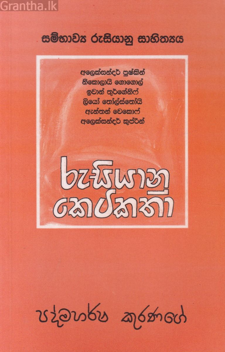 රුසියානු කෙටිකතා