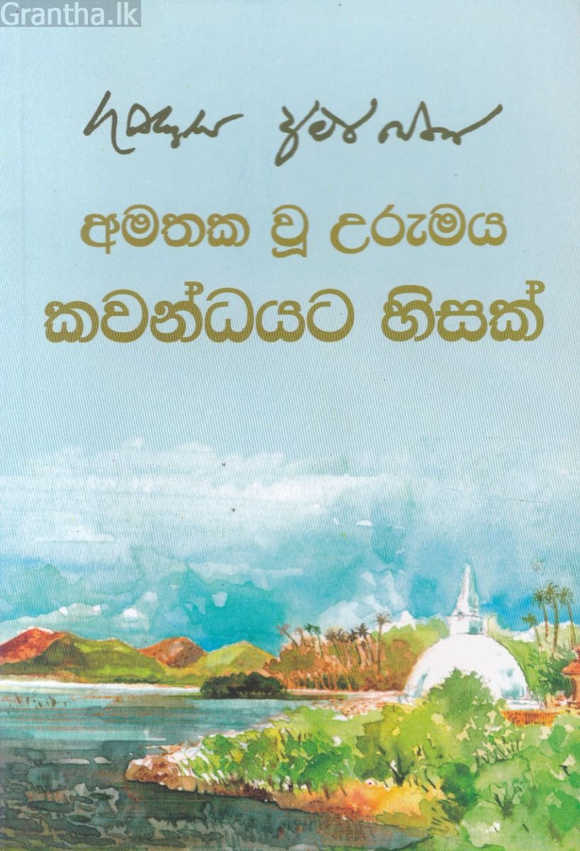 අමතක වූ උරුමය කවන්ධයට හිසක්