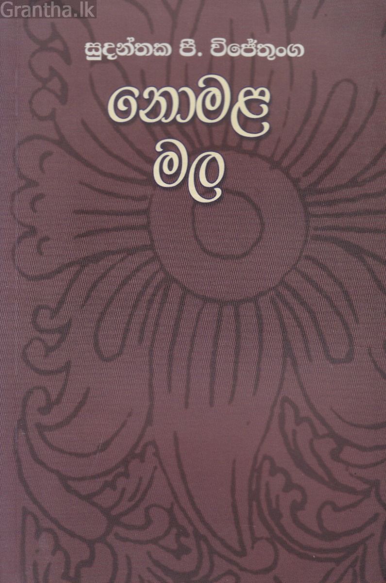 නොමළ මල