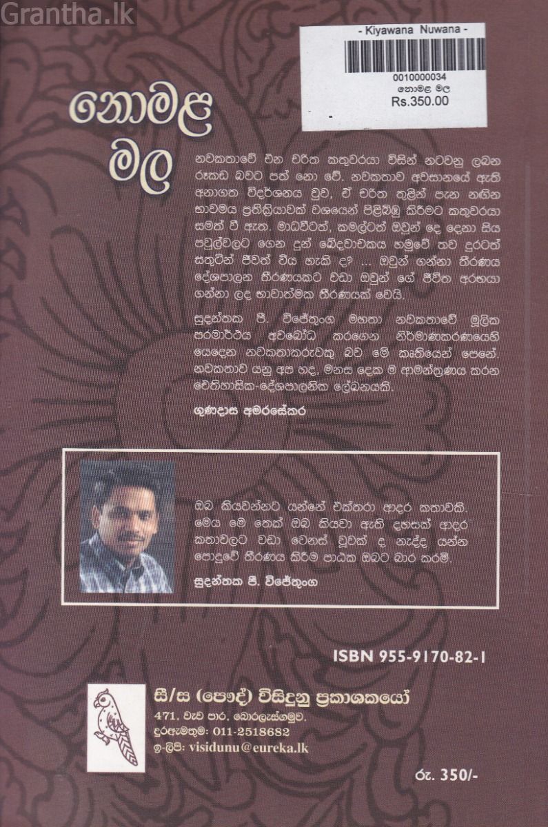 නොමළ මල