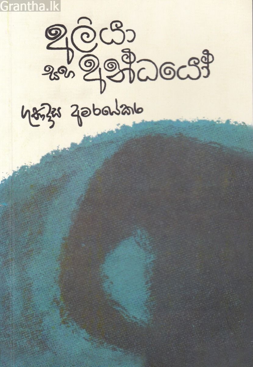 අලියා සහ අන්ධයෝ