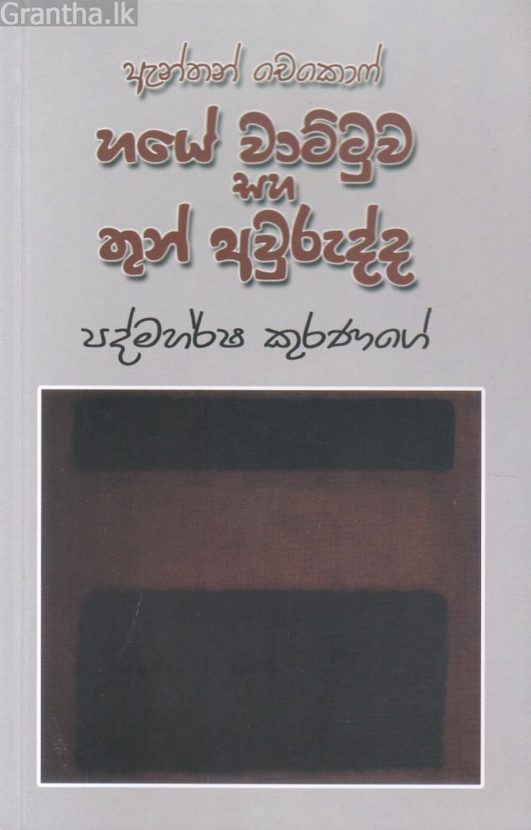 හයේ වාට්ටුව සහ තුන් අවුරුද්ද