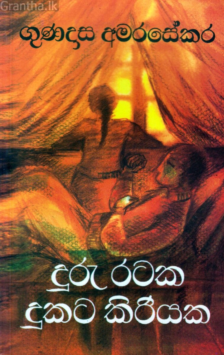 දුරු රටක දුකට කිරියක