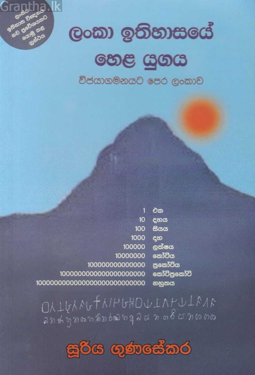 ලංකා ඉතිහාසයේ හෙළ යුගය